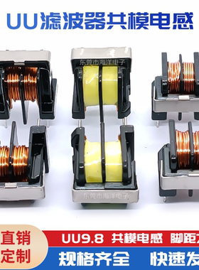 UU9.8-2/5/10/15/20/30/40/50mH 滤波器电感 互感器 共模电感