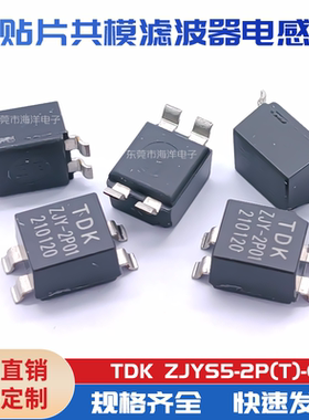 共模滤波器 ZJYS51R5-2P（T）-01 2A 消除噪音 贴片共模电感