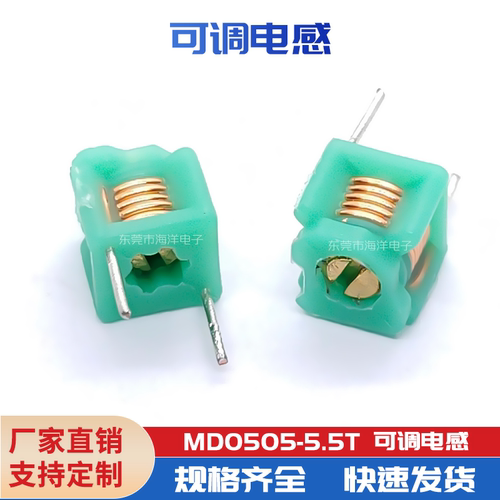 MD0505-5.5T 可调电感  5*5模压电感 专业！批量有优势！