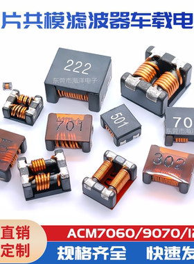 ACM7060 ACM9070 ACM1211 ACM4520 贴片共模滤波器 102 301 701