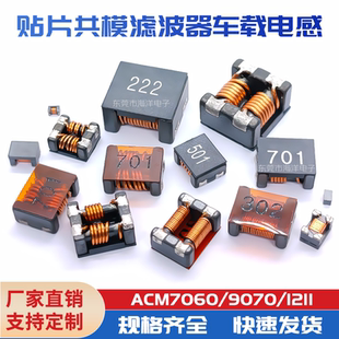 ACM4520 ACM1211 贴片共模滤波器 102 701 ACM7060 301 ACM9070
