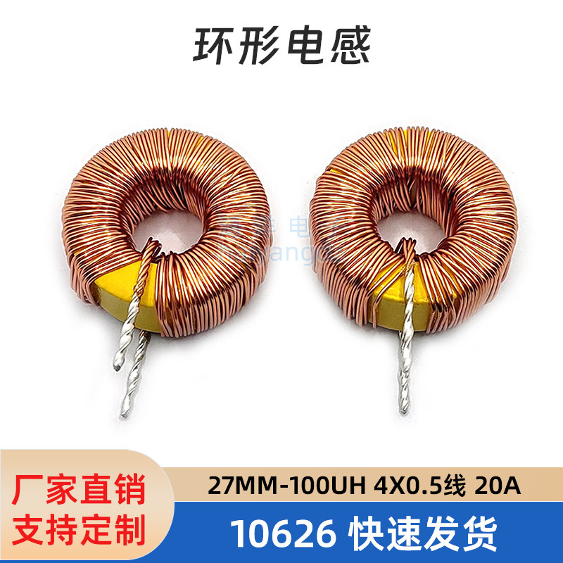 t10626  4根0.5线 100uh 20a  环形 大电流电感 27mm黄白环