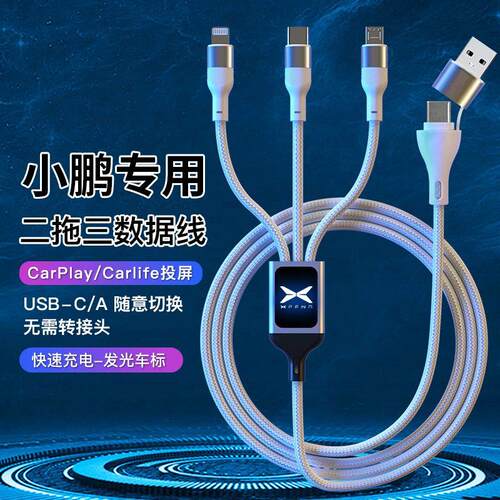 适用小鹏车载数据线P7/P5/G3/iG9汽车二拖三充电线type-c接口快充