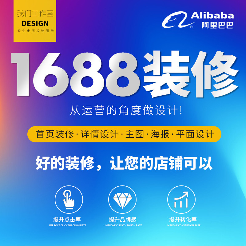 阿里巴巴首页设计1688店铺装平面广告设计