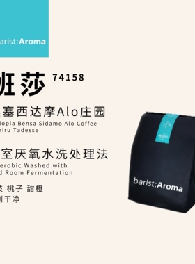伯雅咖啡 埃塞ALO阿洛Bensa班莎74158冷室厌氧水洗咖啡豆酸甜果汁