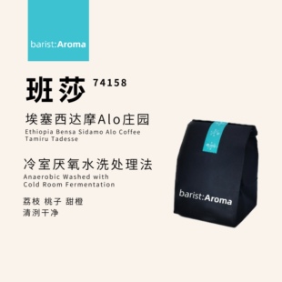 伯雅咖啡 埃塞ALO阿洛Bensa班莎74158冷室厌氧水洗咖啡豆酸甜果汁