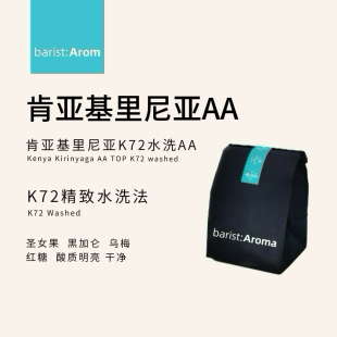 FAQ 肯尼亚基里尼亚AA K72精致水洗咖啡豆 26新产季 伯雅咖啡