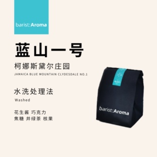 伯雅咖啡 牙买加蓝山一号咖啡豆Clydesdale BlueMountain平衡醇厚