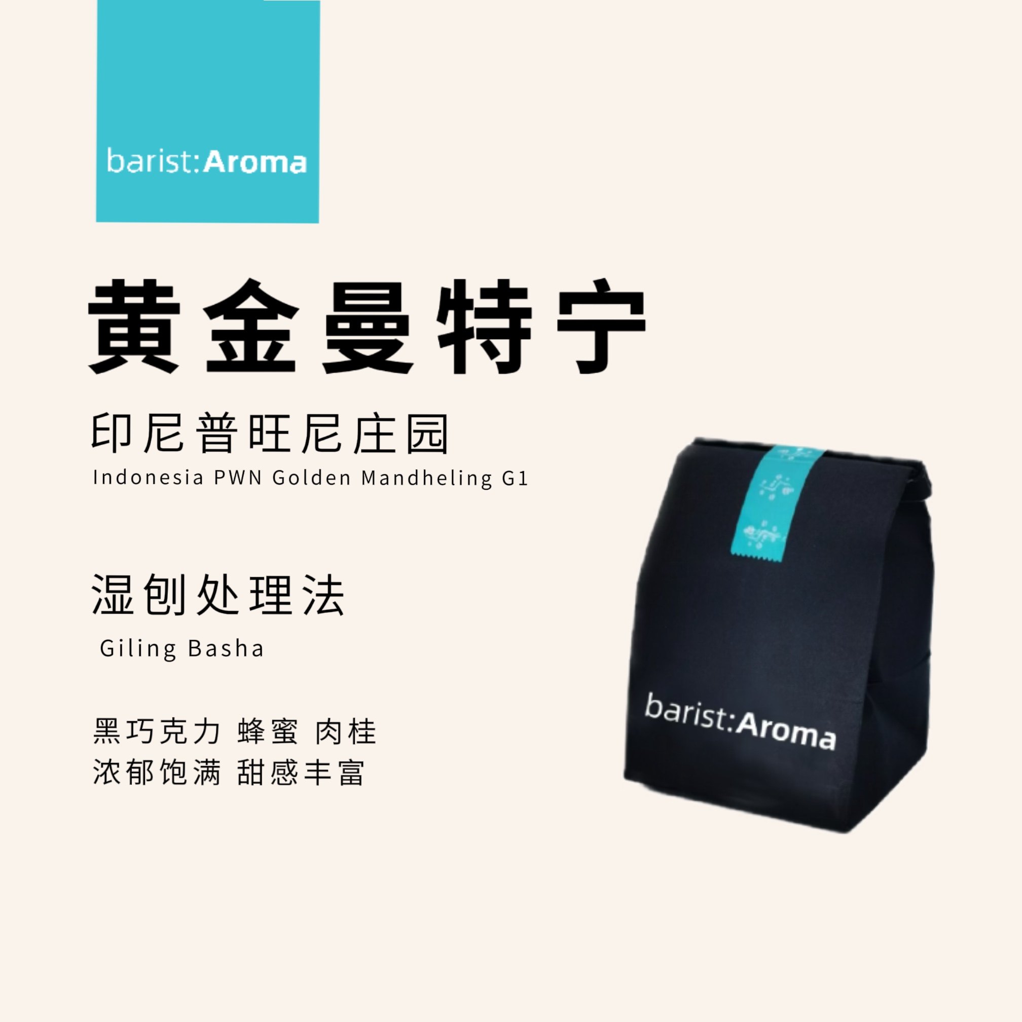 印尼黄金曼特宁咖啡豆蜂蜜黑巧