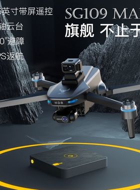 兽SG109MAX2带屏控高清4K避障GPS返航三轴云台无刷动力遥控无人机