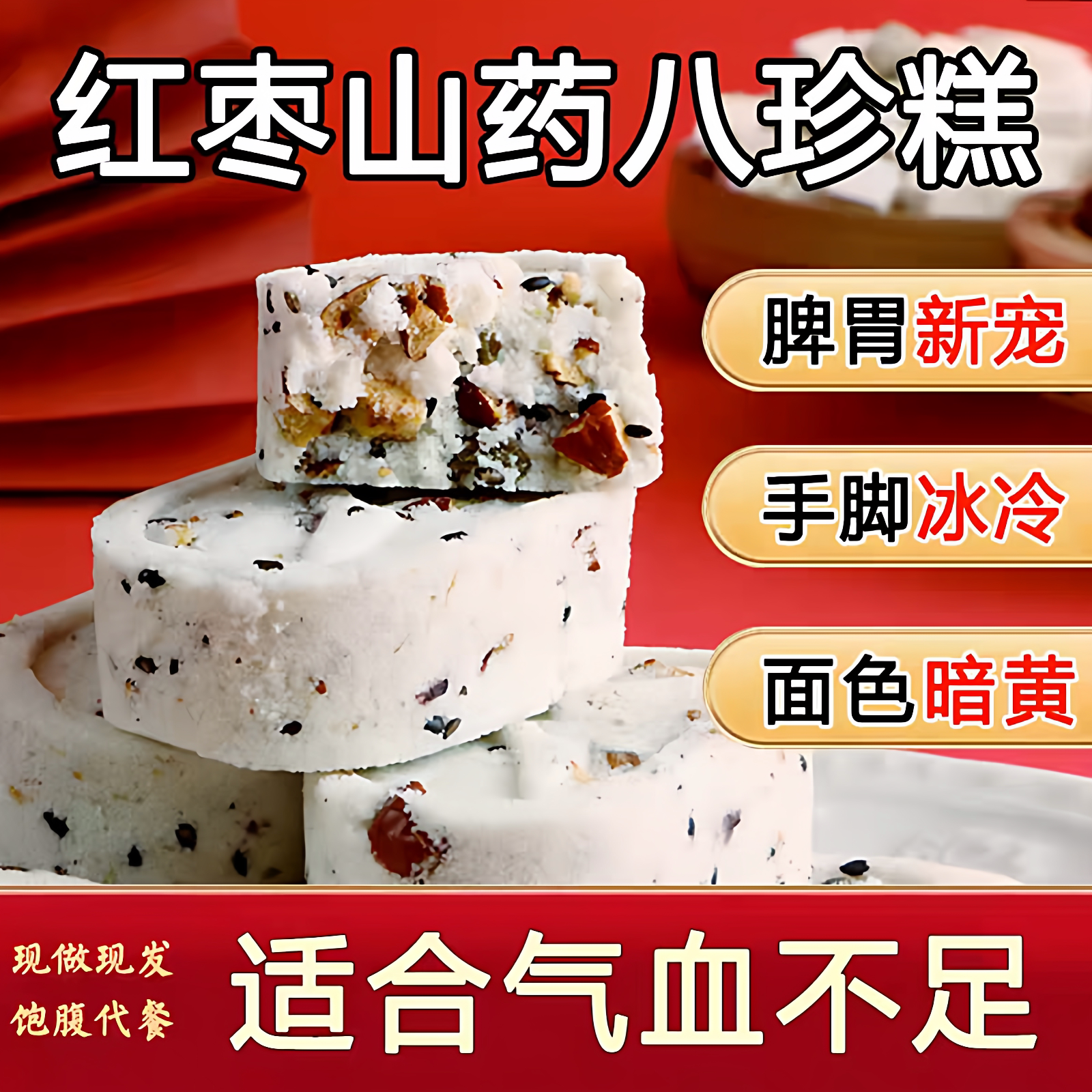 红枣山药八珍糕芡实糕茯苓糕点早餐点心健康养胃食品零食小吃女生