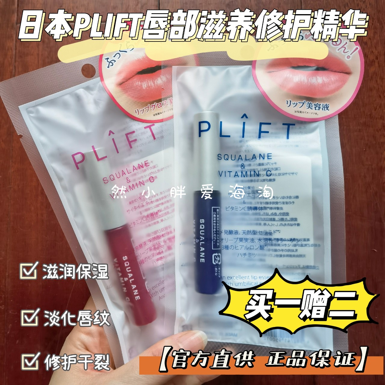 【官方正品】日本PLIFT唇部精华润唇膏滋润保湿修护淡唇纹去死皮