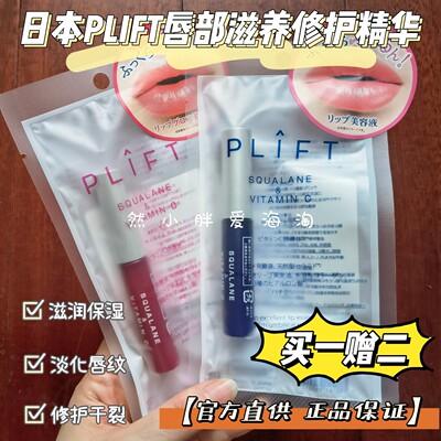 拍下改价78日本PLIFT唇精华滋润