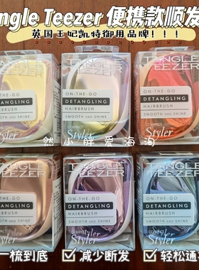 满3减10送清洁刷英国tangle tezzer王妃顺发梳按摩梳便携家用tt梳