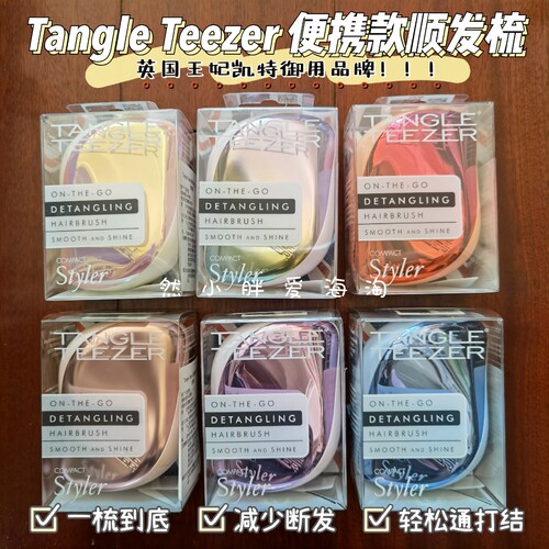 送清洁刷tangleteezer按摩tt梳子