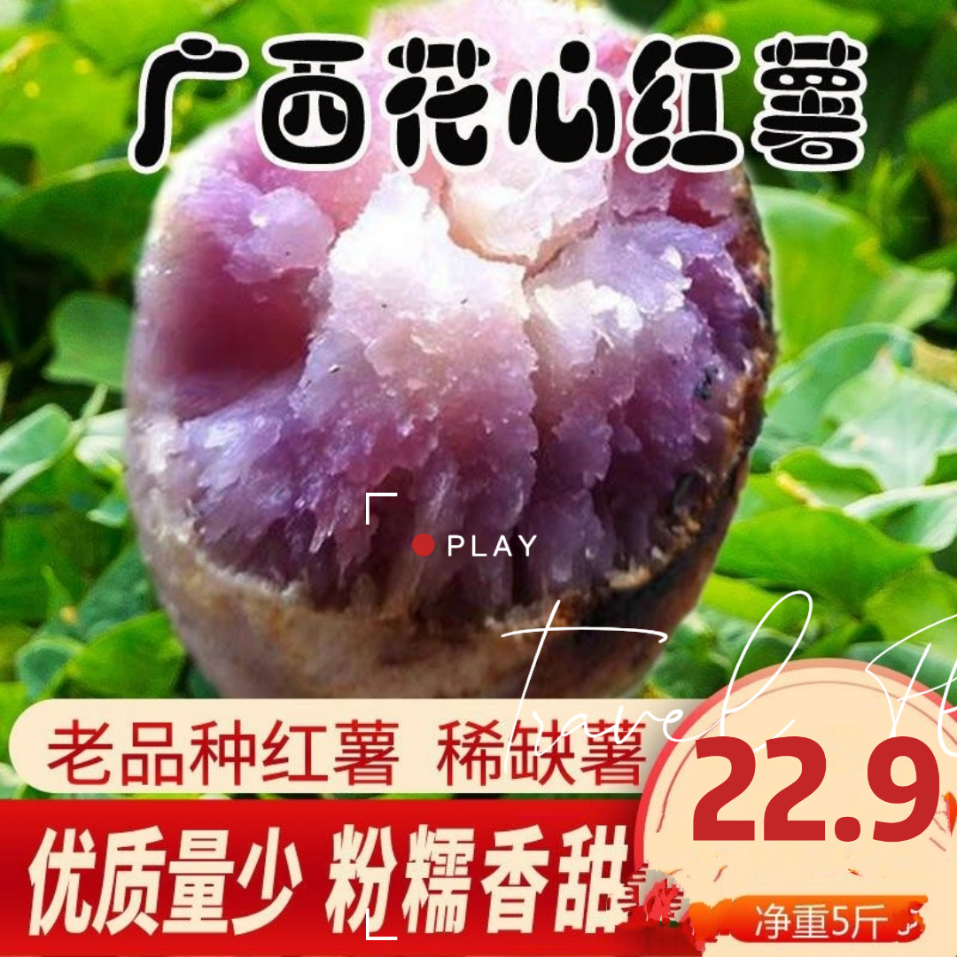 广西花心红薯新鲜番薯地瓜冰淇淋紫薯一点红粉糯甜孕妇食用包邮