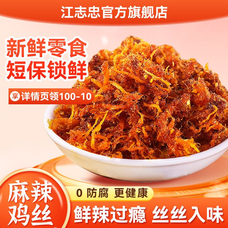 江志忠 几多全同款麻辣鸡丝解馋小零食休闲追剧宿舍饱腹小吃9