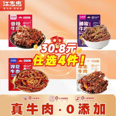 江志忠牛肉任选4袋到手30.8元