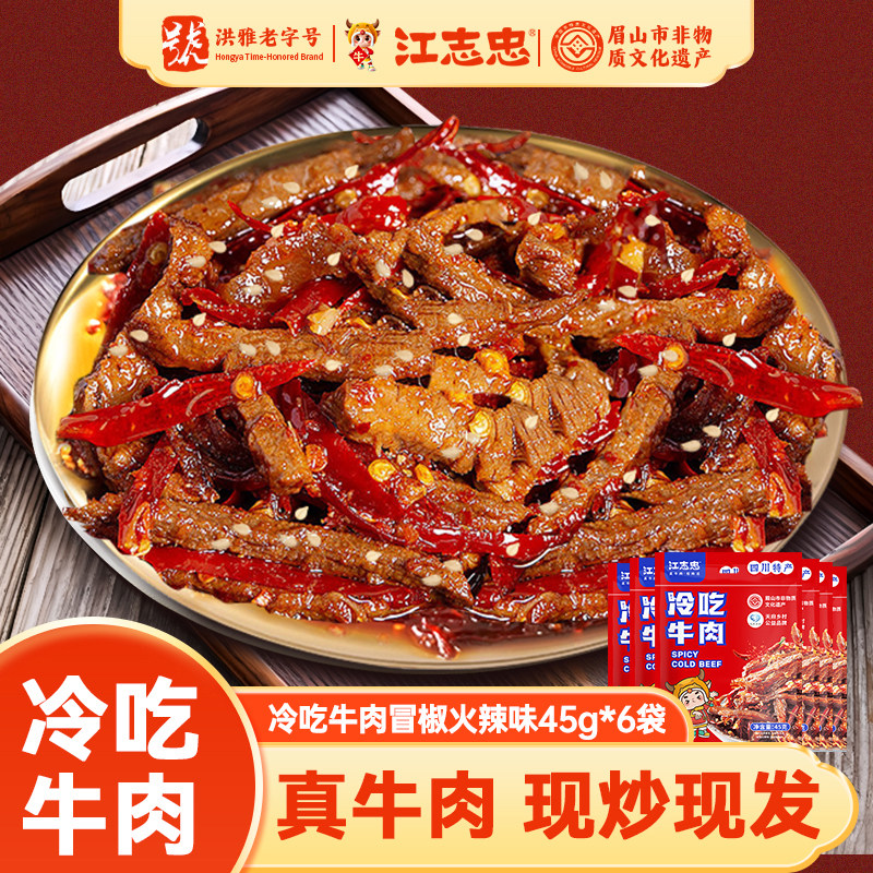 江志忠冷吃牛肉45g*6袋合计270g四川自贡特产冷热两吃休闲美味