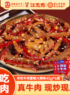 江志忠冷吃牛肉45g*6袋合计270g四川自贡特产冷热两吃休闲美味