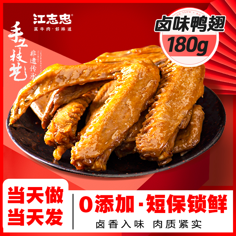 江志忠_香辣鸭翅180g 休闲小吃特产熟食品卤味鸭翅酱卤鸭肉零食