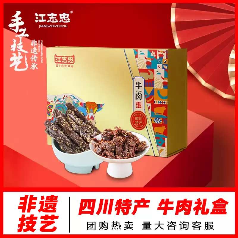 【江志忠牛肉礼盒装480g】批发 四川特产年货牛肉零食麻辣/五香