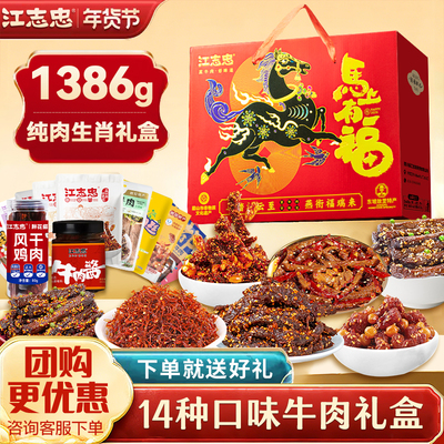 江志忠2026年马年牛肉礼盒1386g