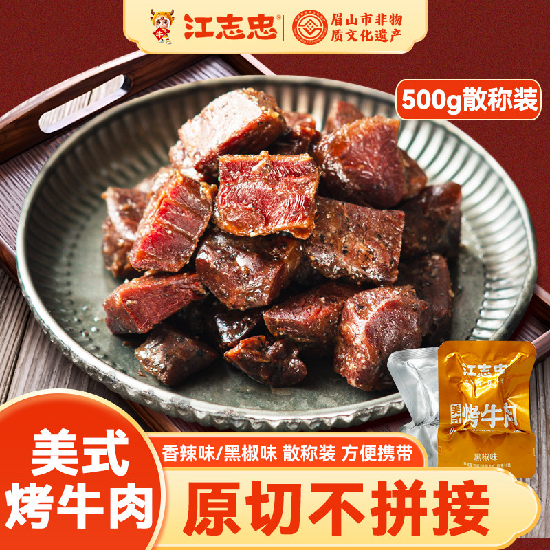 江志忠500g量贩一斤装美式烤牛肉熟食小袋装整块原切美味休闲零食