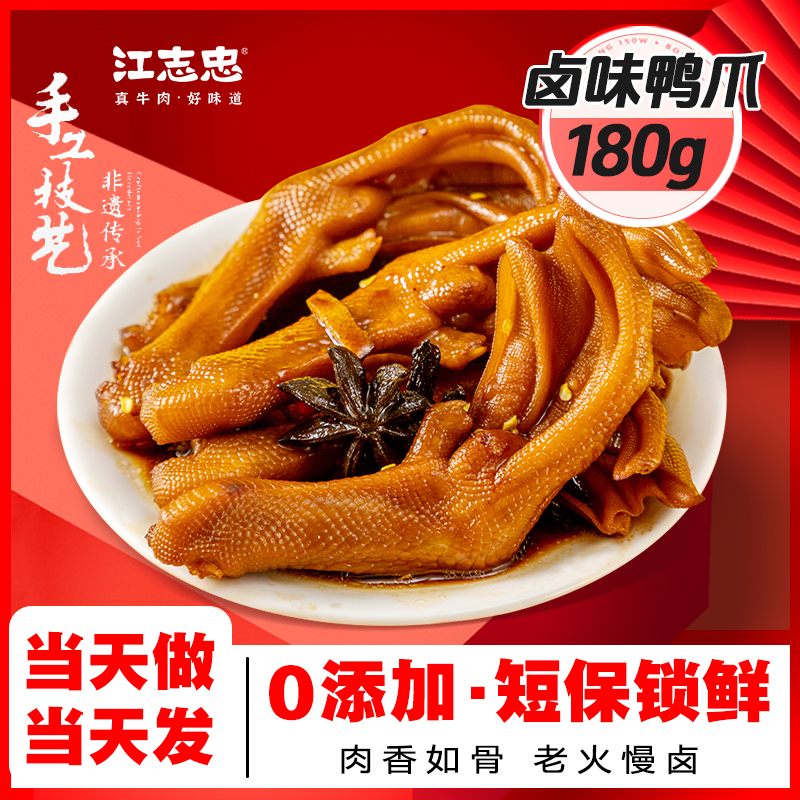 江志忠现做卤味鸭爪180g门店同源