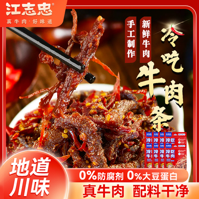 江志忠冷吃牛肉45g*8袋四川特产麻辣小吃