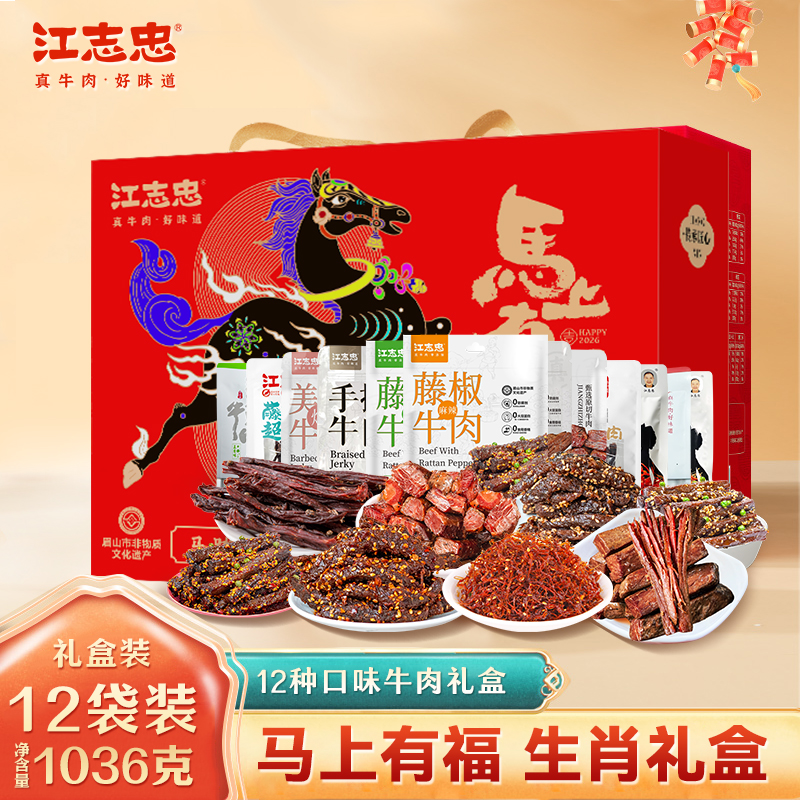 江志忠2026年马年牛肉礼盒1036g