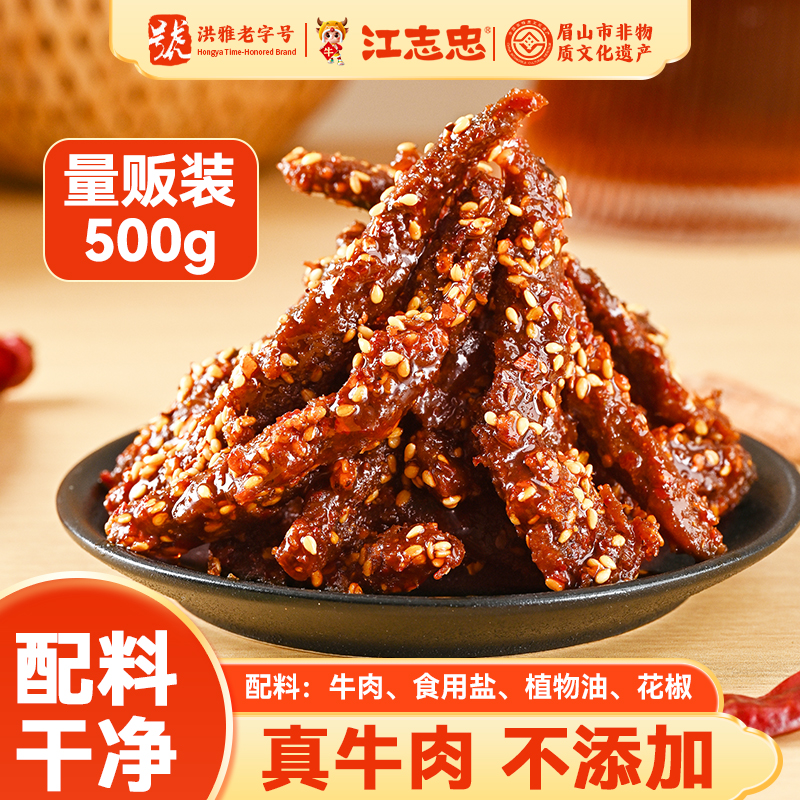 【江志忠-牛肉500g量贩装】麻辣五香牛肉饭店用真空装 洪雅老字号