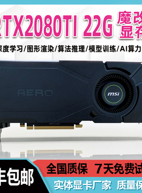RTX2080Ti魔改22G显卡 深度学习模型训练AI计算 建模渲染跑图CUDA