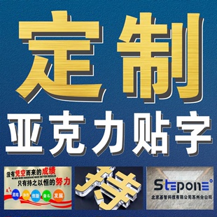 定制3D立体墙贴字母亚克力公司LOGO办公室党建文化形象墙励志标语