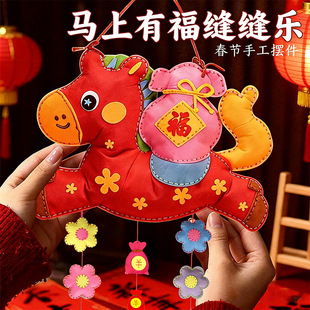 儿童新年小马缝缝乐手工diy穿针缝线春节DIY玩偶挂件益智科教玩具
