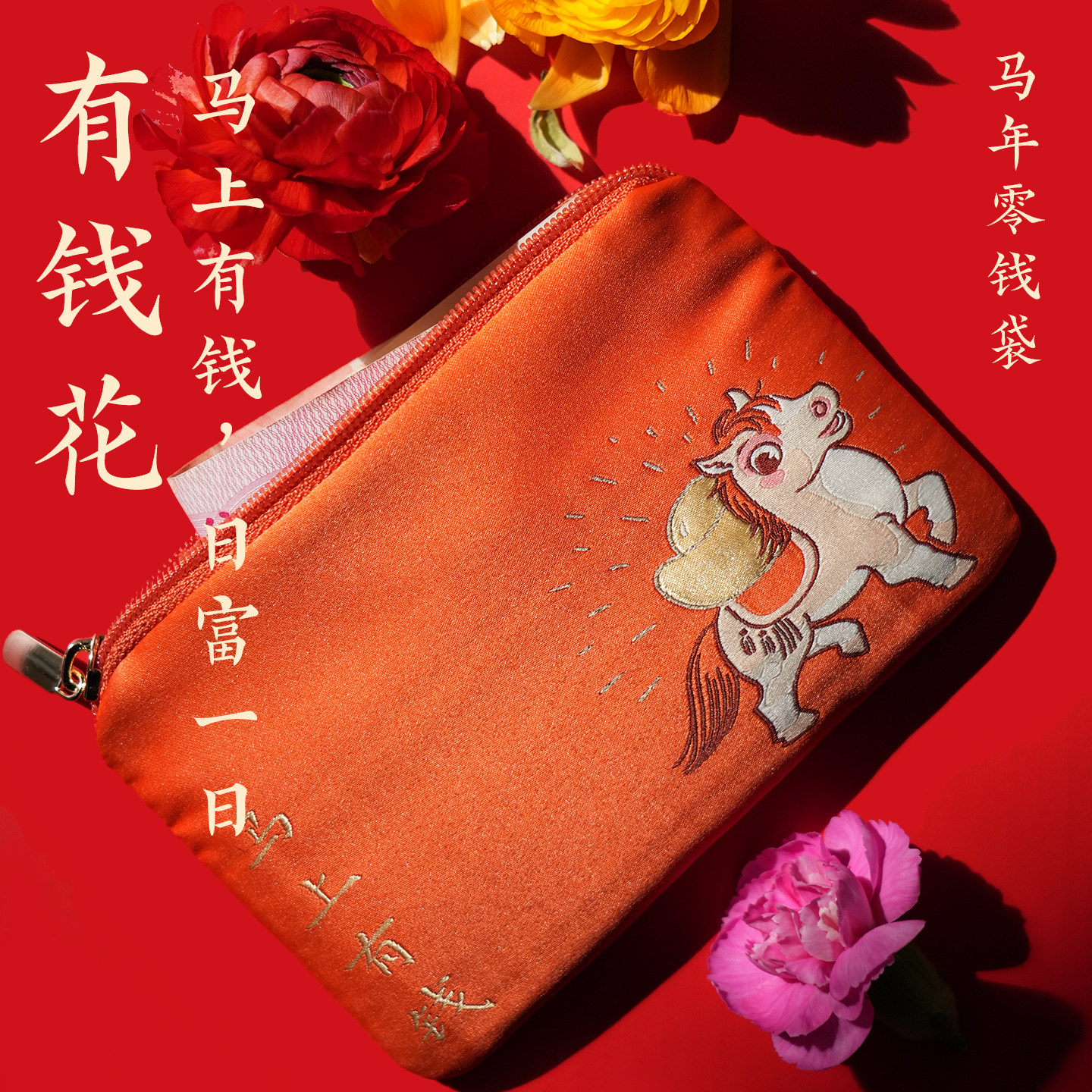 一二山马年有钱零钱袋皇小小原创卡包便携丝绣收纳学生迷你钥匙包,节庆用品/礼品,创意零钱包,淘宝优惠券,粉丝福利购,淘宝优惠卷