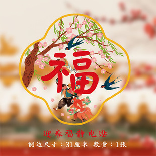 马年福字静电贴 2026一二山皇小小原创春节无痕玻璃新年装饰窗花