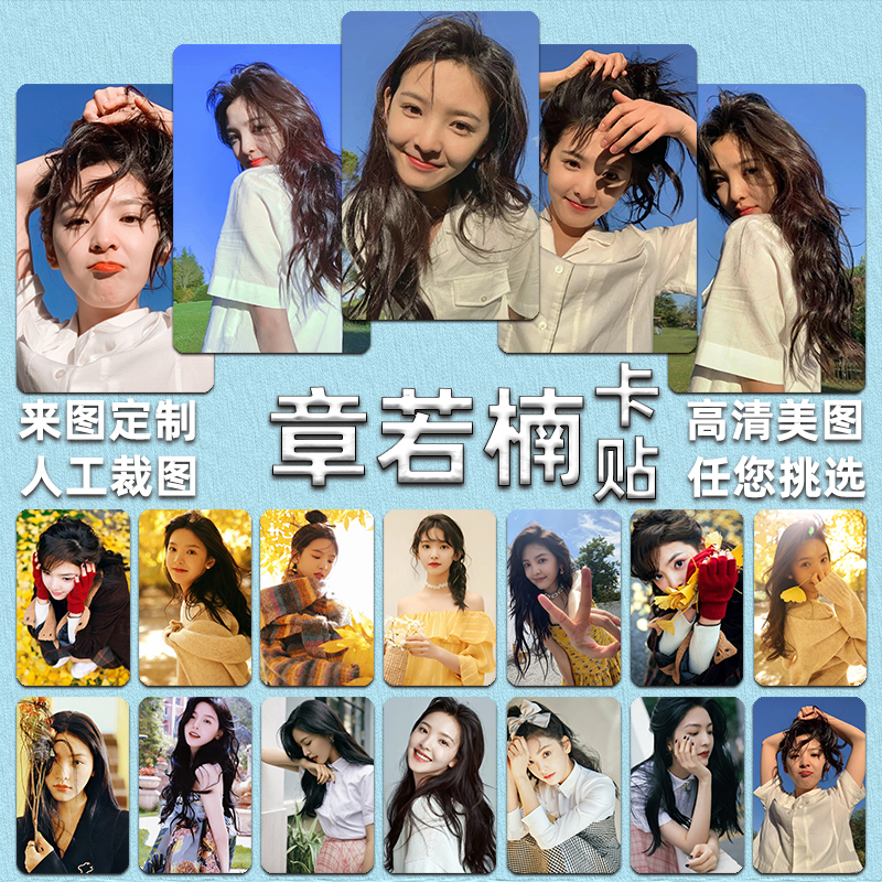 章若楠卡贴定制明星自印爱豆高清水晶磨砂学生饭卡公交门禁卡贴纸