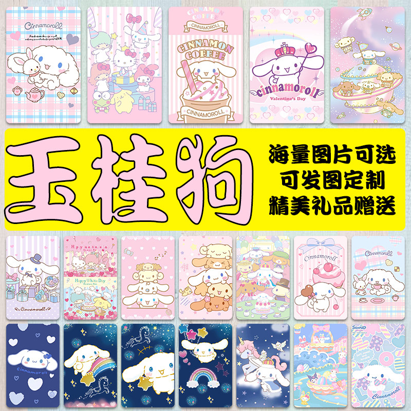 玉桂狗卡贴定制小清新少女心可爱大耳狗美乐蒂三丽鸥水晶饭卡贴纸