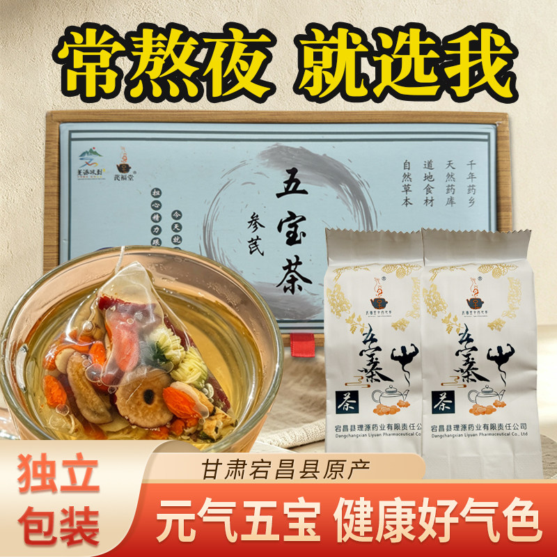 甘肃黄芪党参茶元气五宝茶独立包装养生茶健康好气色袋泡茶240g图片