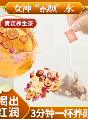 正品野生黄芪五宝养生养颜茶素颜水免煮泡茶办公室熬夜调理花茶女