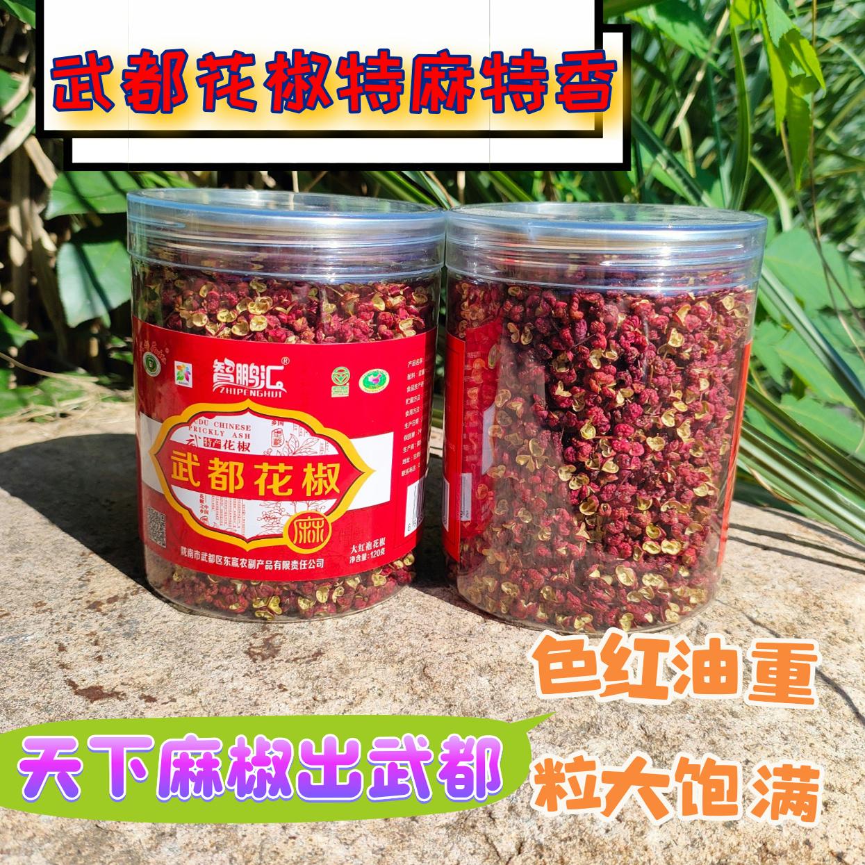 智鹏汇武都大红袍花椒粒特麻特香图片