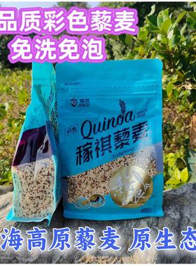 青海高原彩色藜麦稼祺高品质免泡免洗无皂苷高膳食纤维青海彩藜麦