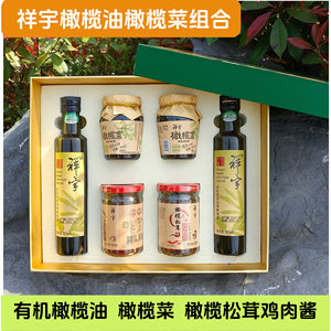 祥宇有机橄榄油特级初榨压榨橄榄油橄榄菜香菇酱组合油礼礼盒