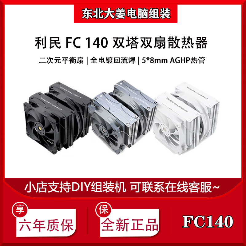 利民 FC140冰封统领 5X8mmAGHP热管全电镀回流焊散热器性能级风扇-封面