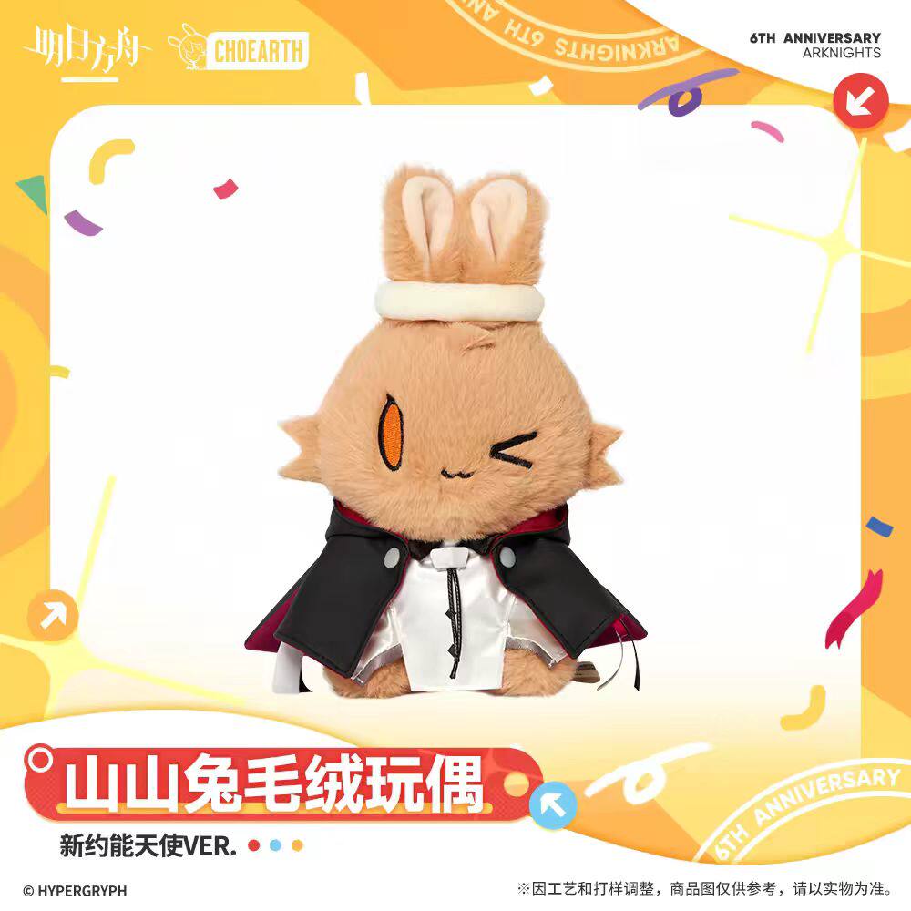 现货-官方正版明日方舟:终末地山山兔毛绒玩偶管理员新约能天使图片