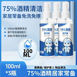 75度酒精喷雾外出小巧随身消毒家用品杀菌免洗酒精喷雾