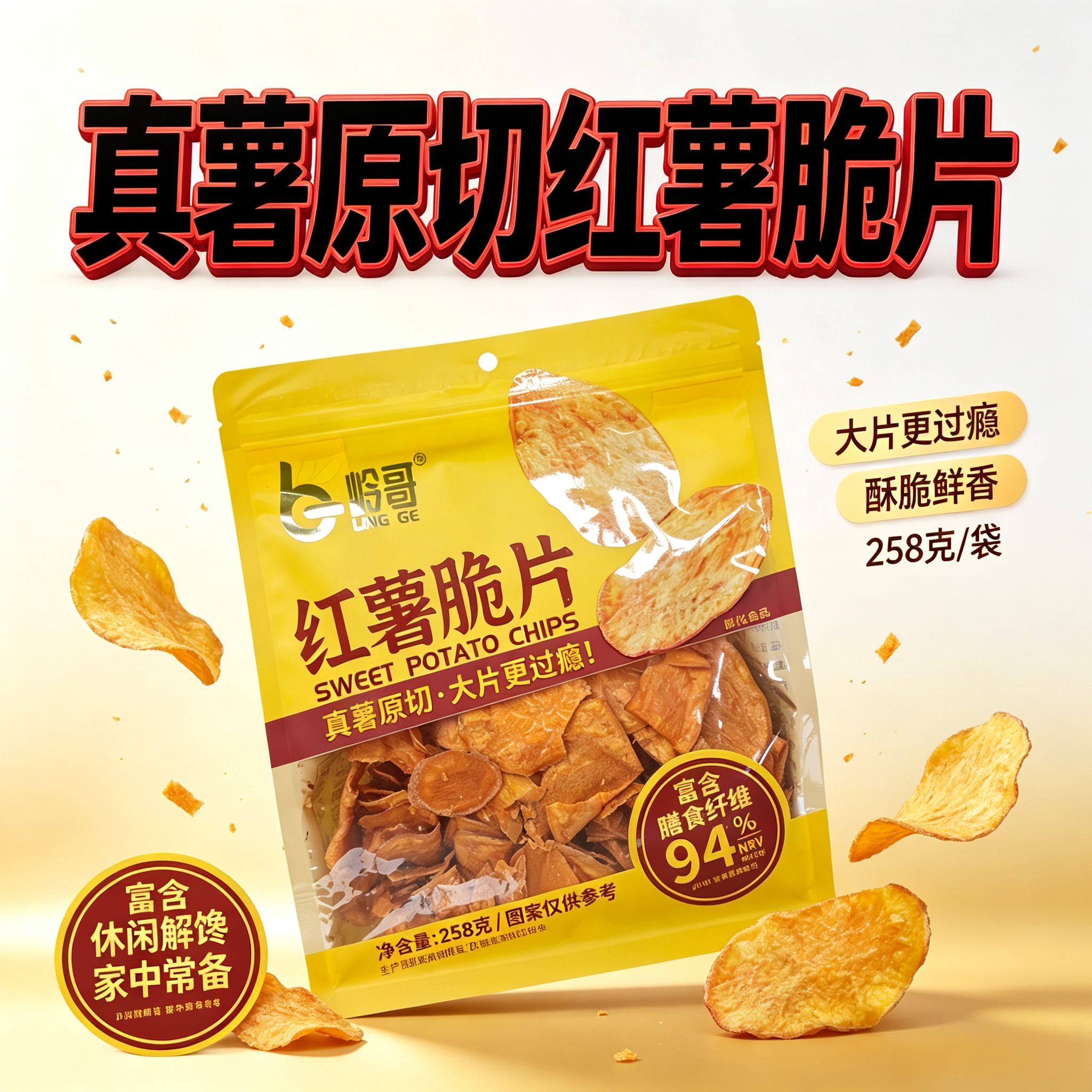 岭哥原香红薯脆片258g袋装香脆地瓜干片烤红薯片番薯干农家自制