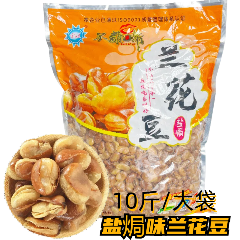 盐焗酥脆开花豆蚕豆兰花豆10斤大袋餐饮装KTV酒吧饭店下酒菜大粒