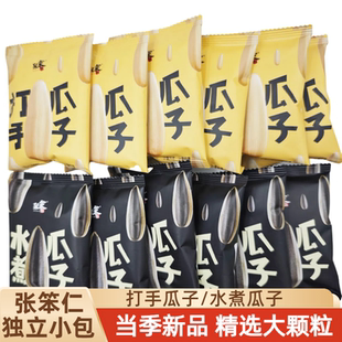 张笨仁独立小包装打手水煮瓜子500克手抓包休闲零食炒货酥脆年货